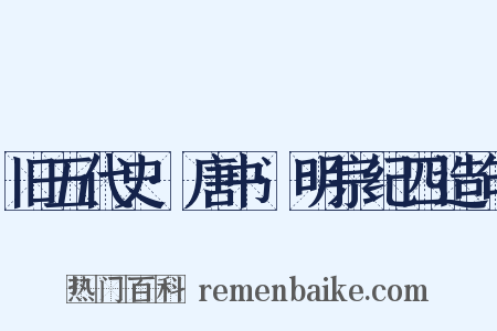 旧五代史·唐书·明宗纪四造句是什么意思的图片